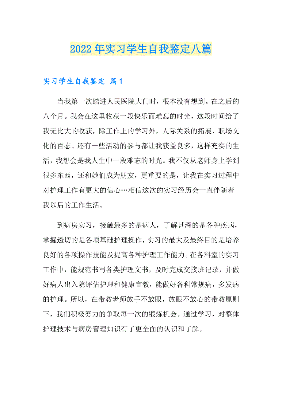 2022年实习学生自我鉴定八篇_第1页