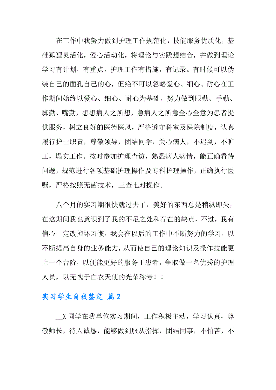 2022年实习学生自我鉴定八篇_第2页