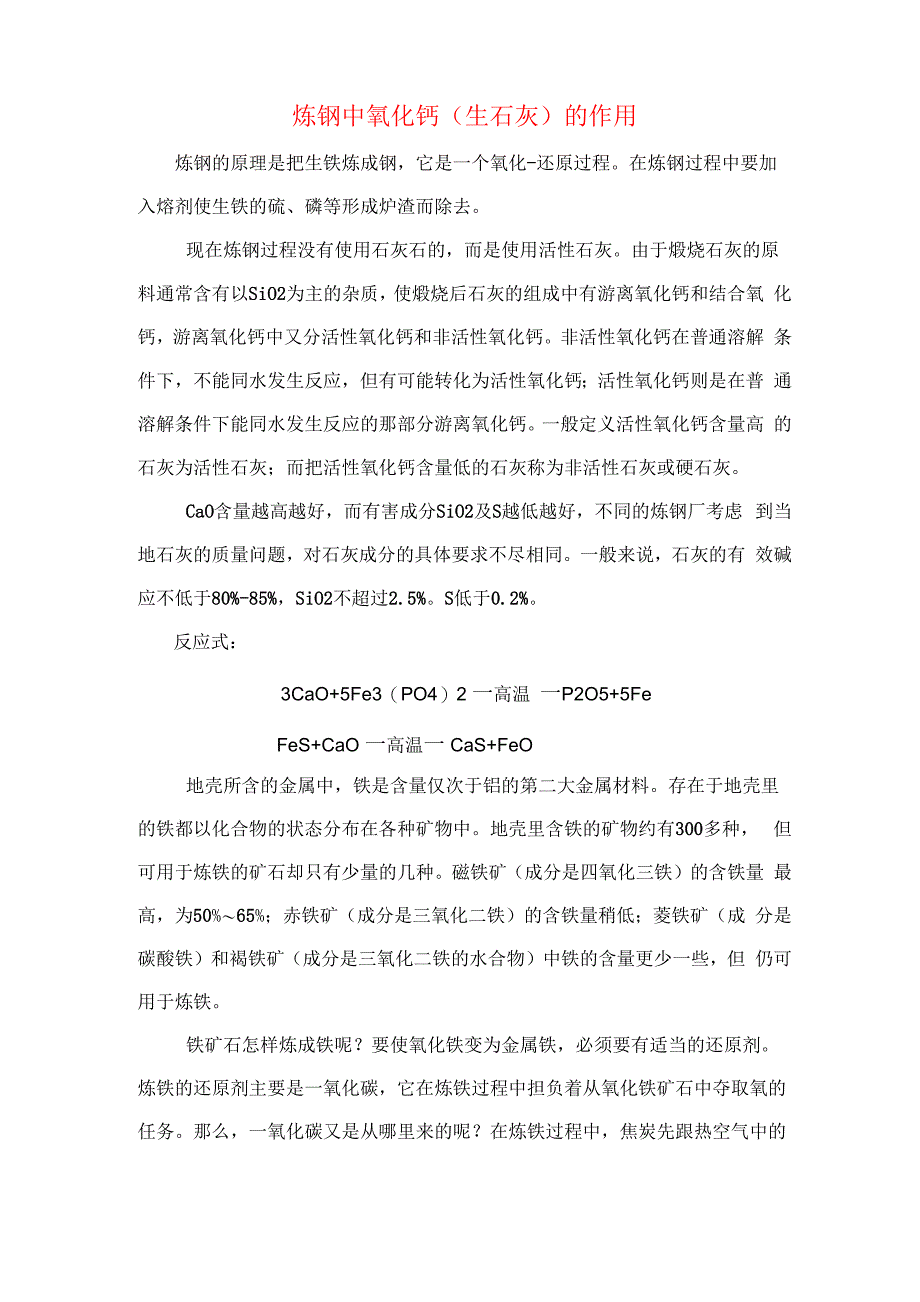 炼钢中氧化钙的作用_第1页