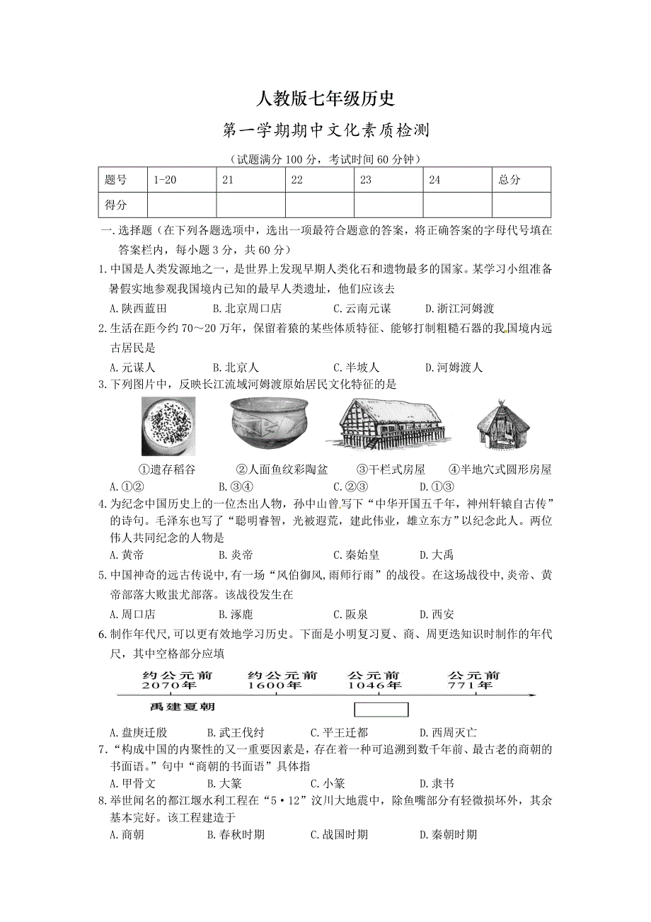 人教版七年级历史上学期期中考试试卷.doc_第1页