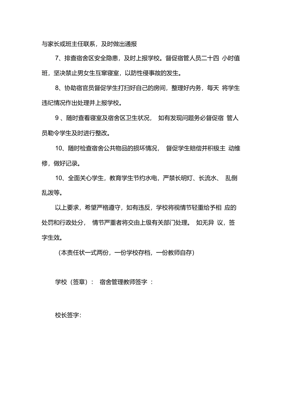 学校与宿舍管理员教师安全责任书_第2页