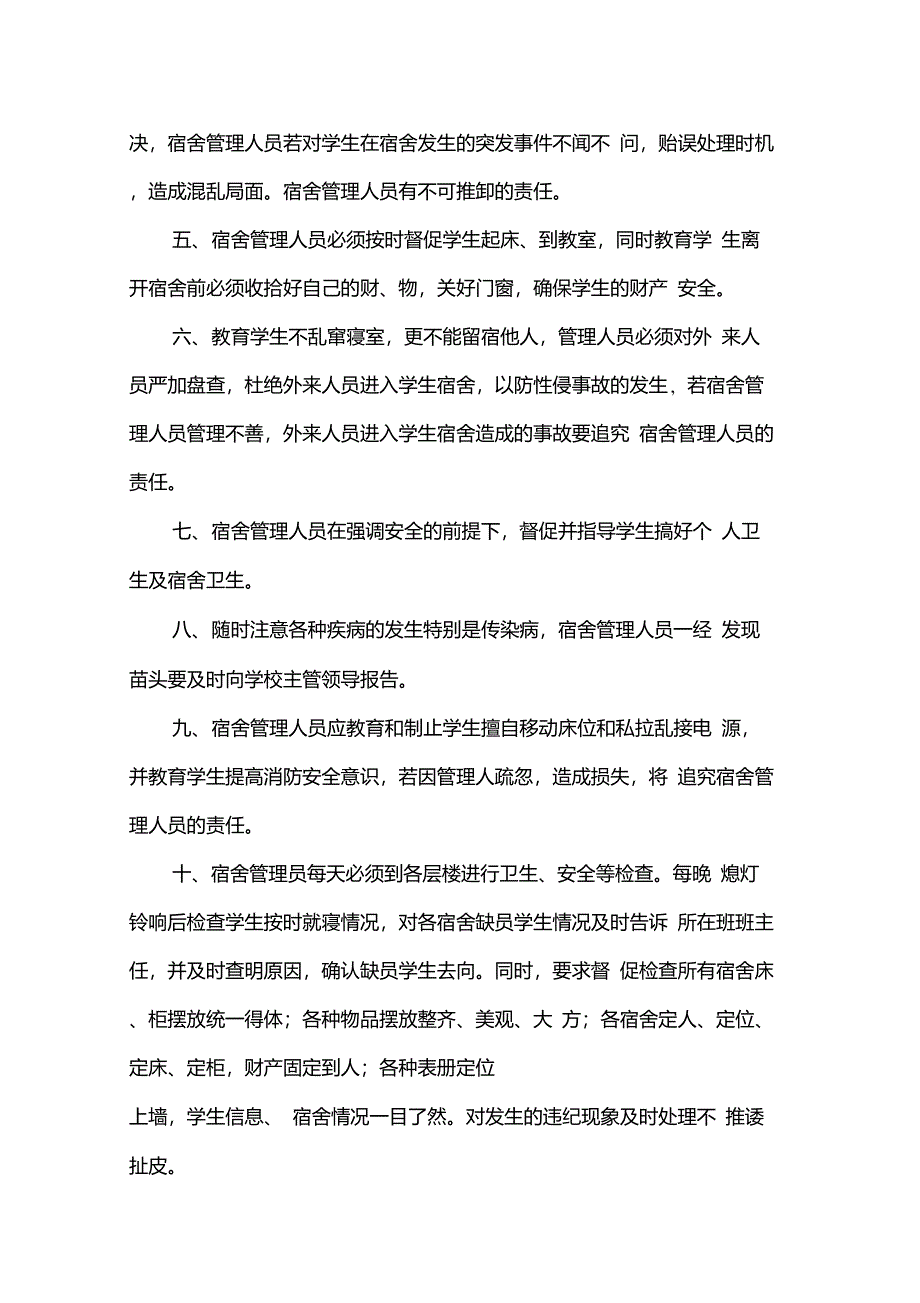 学校与宿舍管理员教师安全责任书_第4页