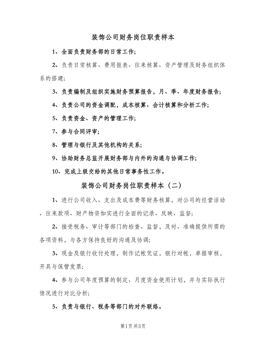 装饰公司财务岗位职责样本（五篇）_第1页