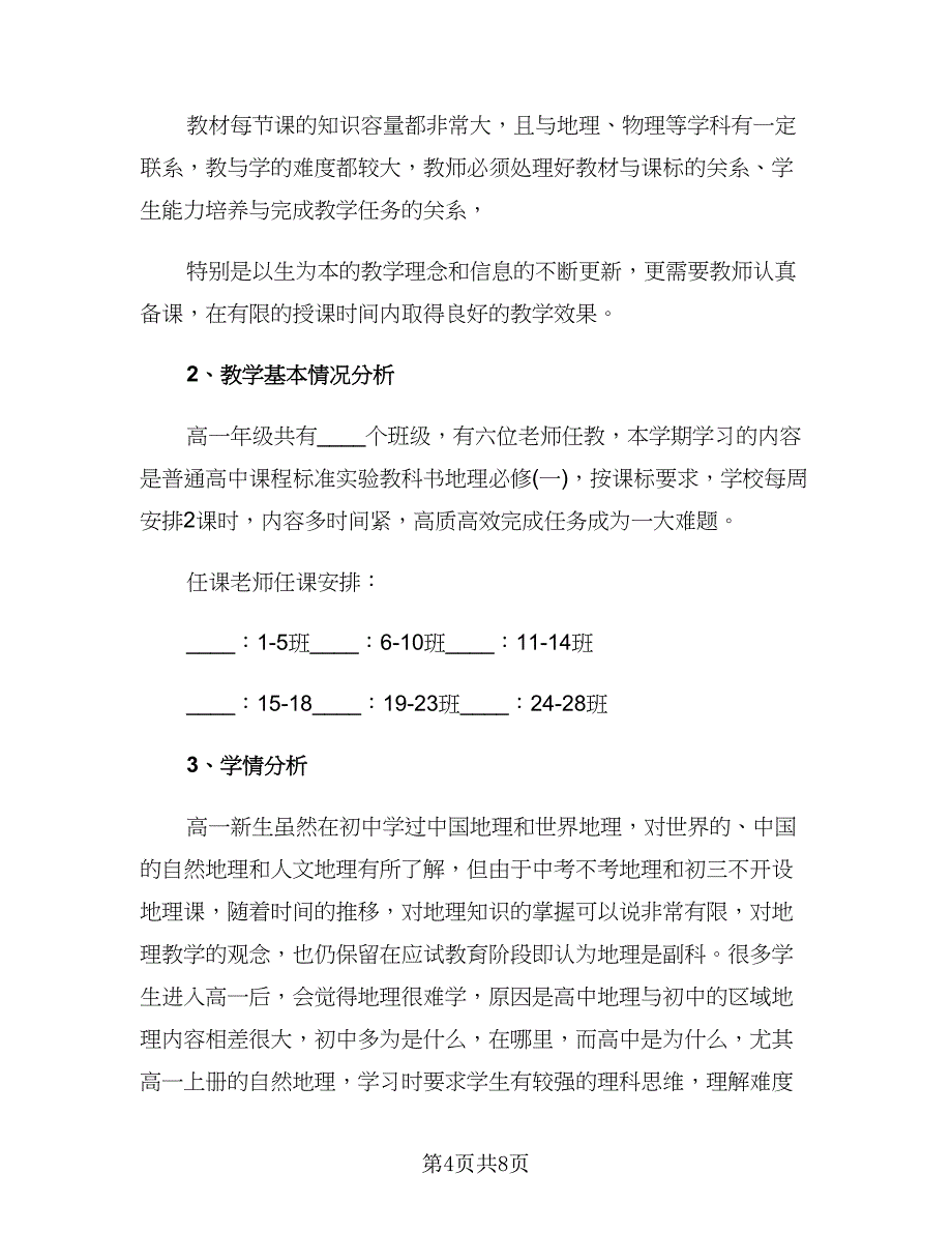 高一地理上学期备课组工作计划样本（2篇）.doc_第4页