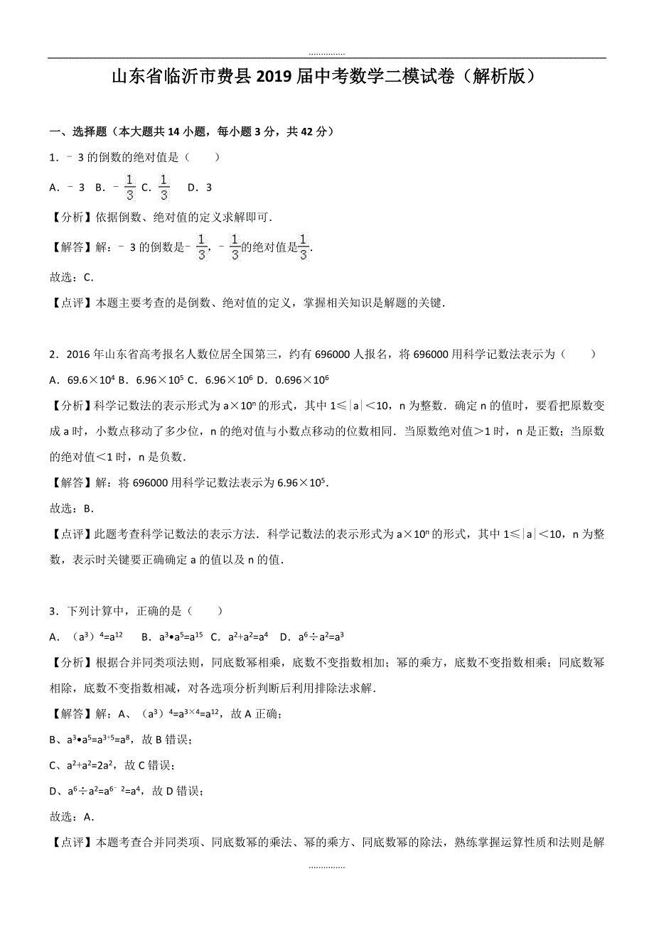 最新山东省临沂市费县最新中考数学二模试卷含答案_第1页