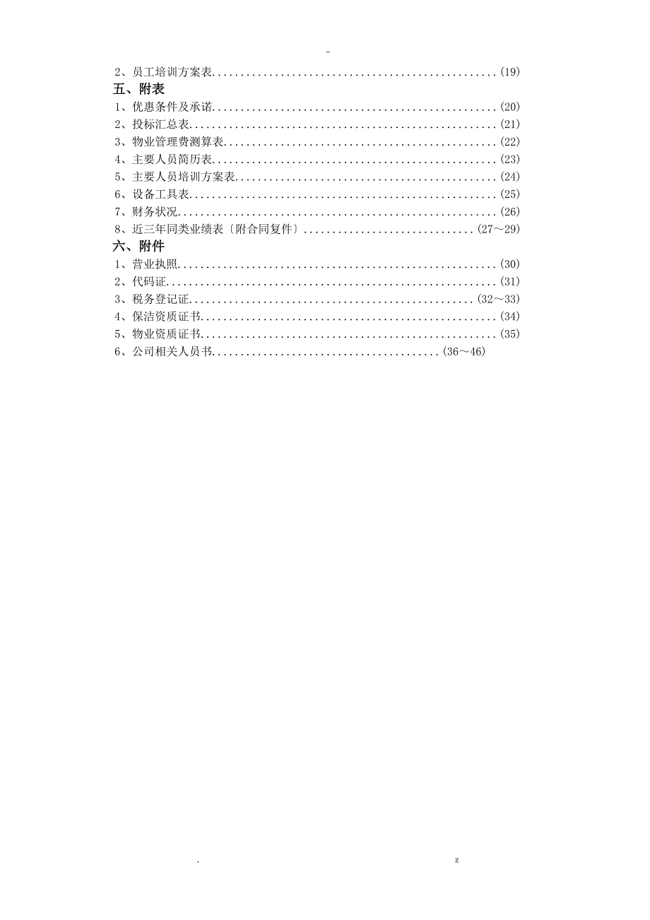 日常保洁投标书分析_第2页