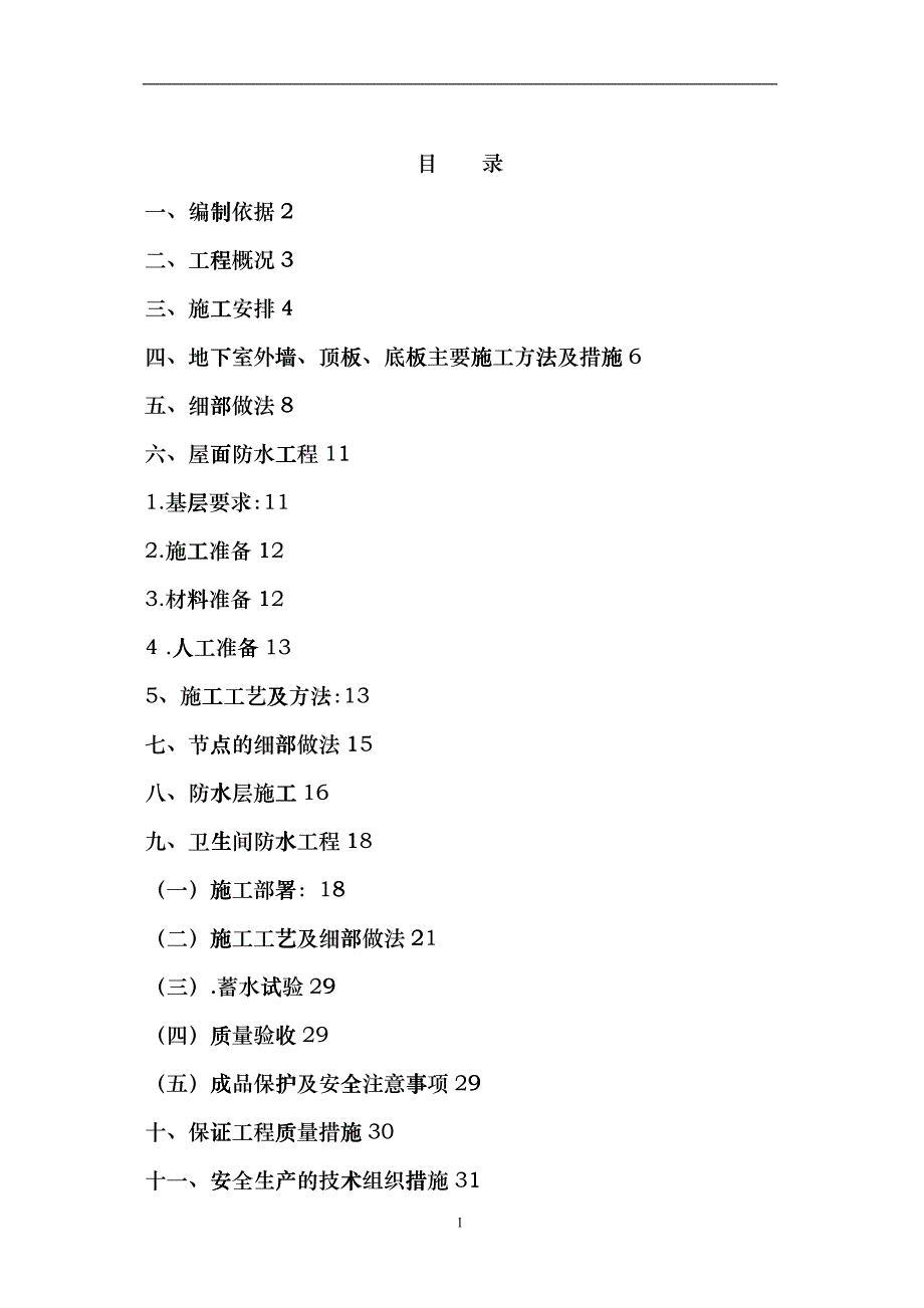 防水施工方案3楼（DOC32）_第1页