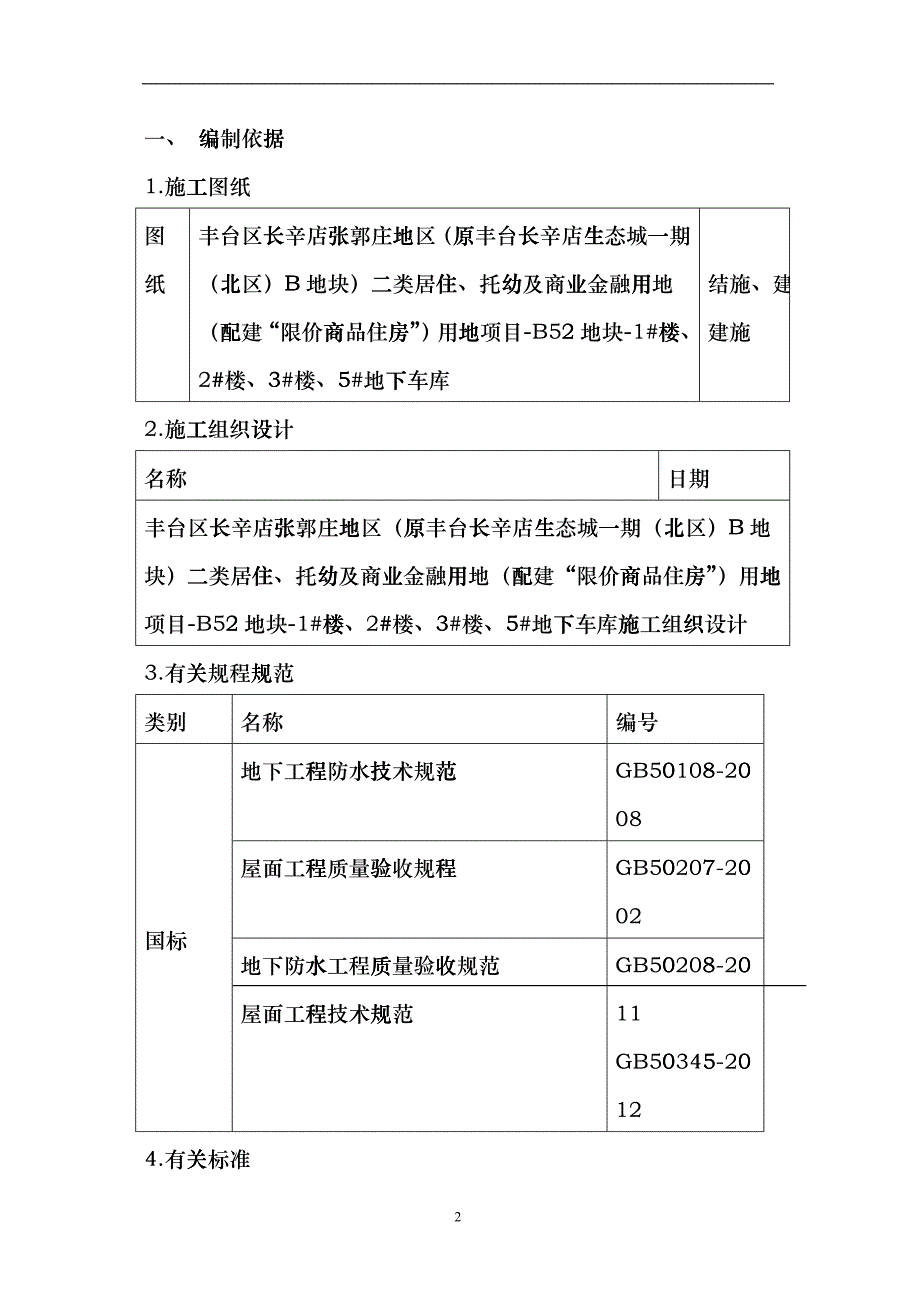 防水施工方案3楼（DOC32）_第2页