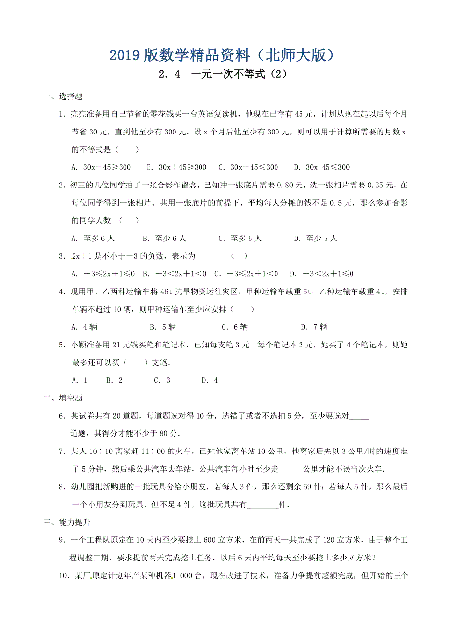 北师大版八年级数学下：2.4一元一次不等式2同步练习含答案_第1页