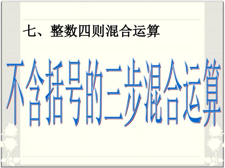 2014年苏教版四年级上册不含括号的三步混合运算课件_第1页