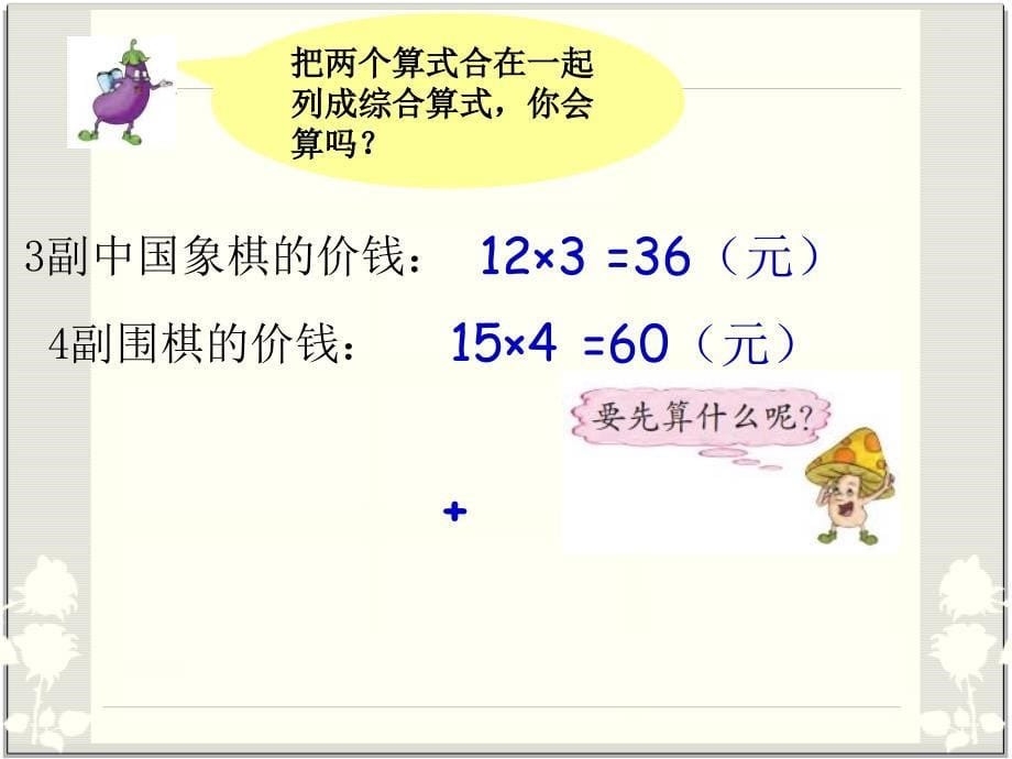 2014年苏教版四年级上册不含括号的三步混合运算课件_第5页