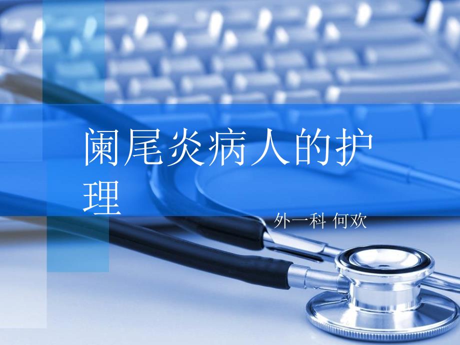 《阑尾炎护理》PPT课件_第1页