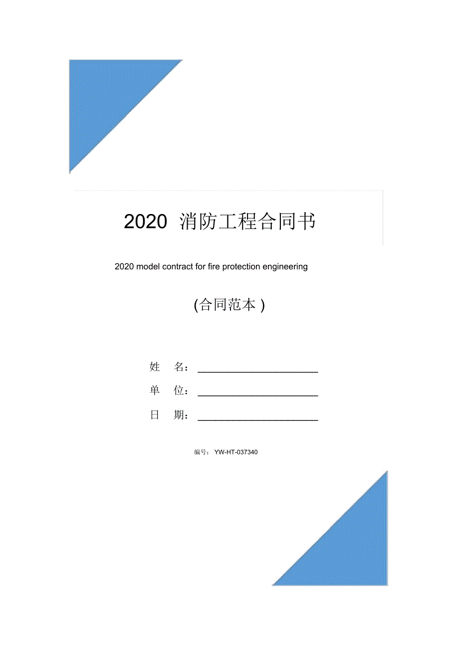 2020消防工程合同书_第1页