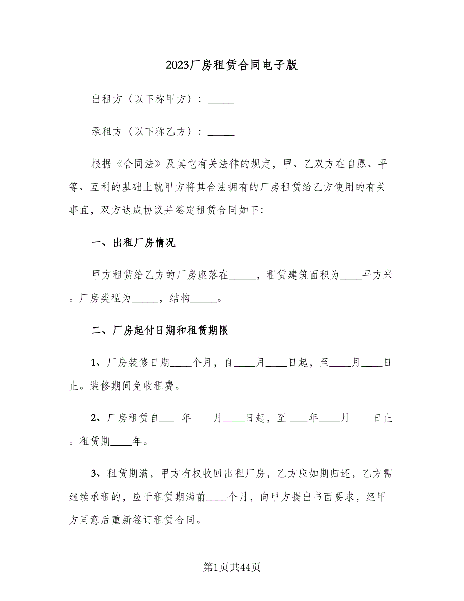 2023厂房租赁合同电子版（7篇）_第1页