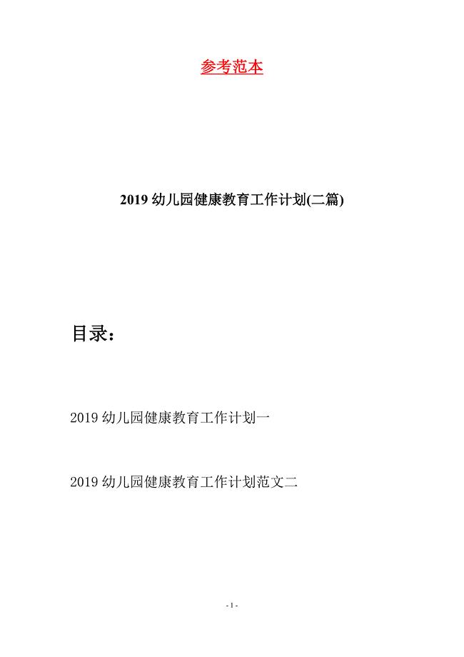 2019幼儿园健康教育工作计划(二篇).docx