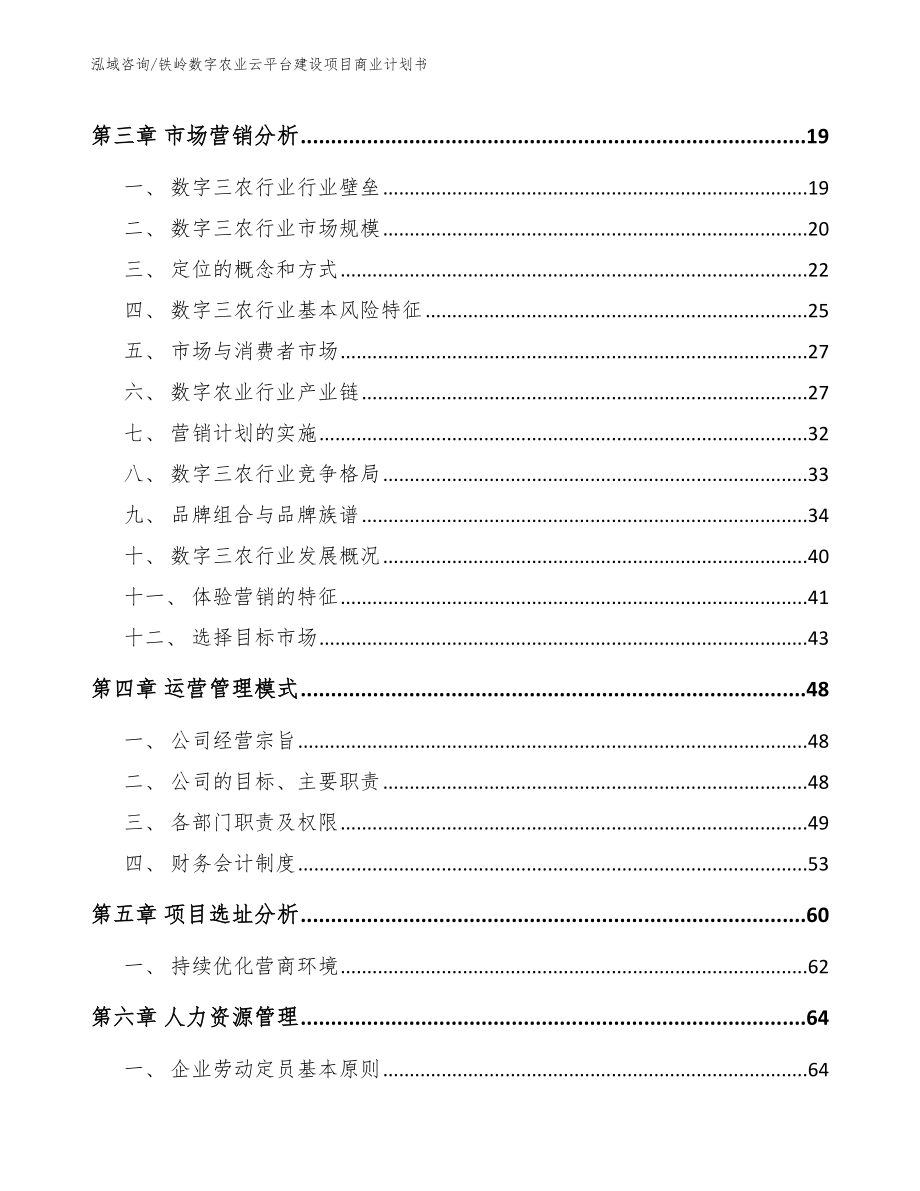 铁岭数字农业云平台建设项目商业计划书（模板范文）_第3页