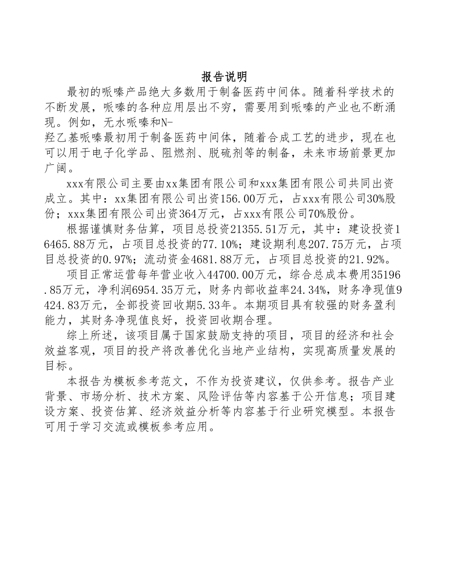 无锡关于成立有机胺公司可行性研究报告(DOC 105页)_第2页