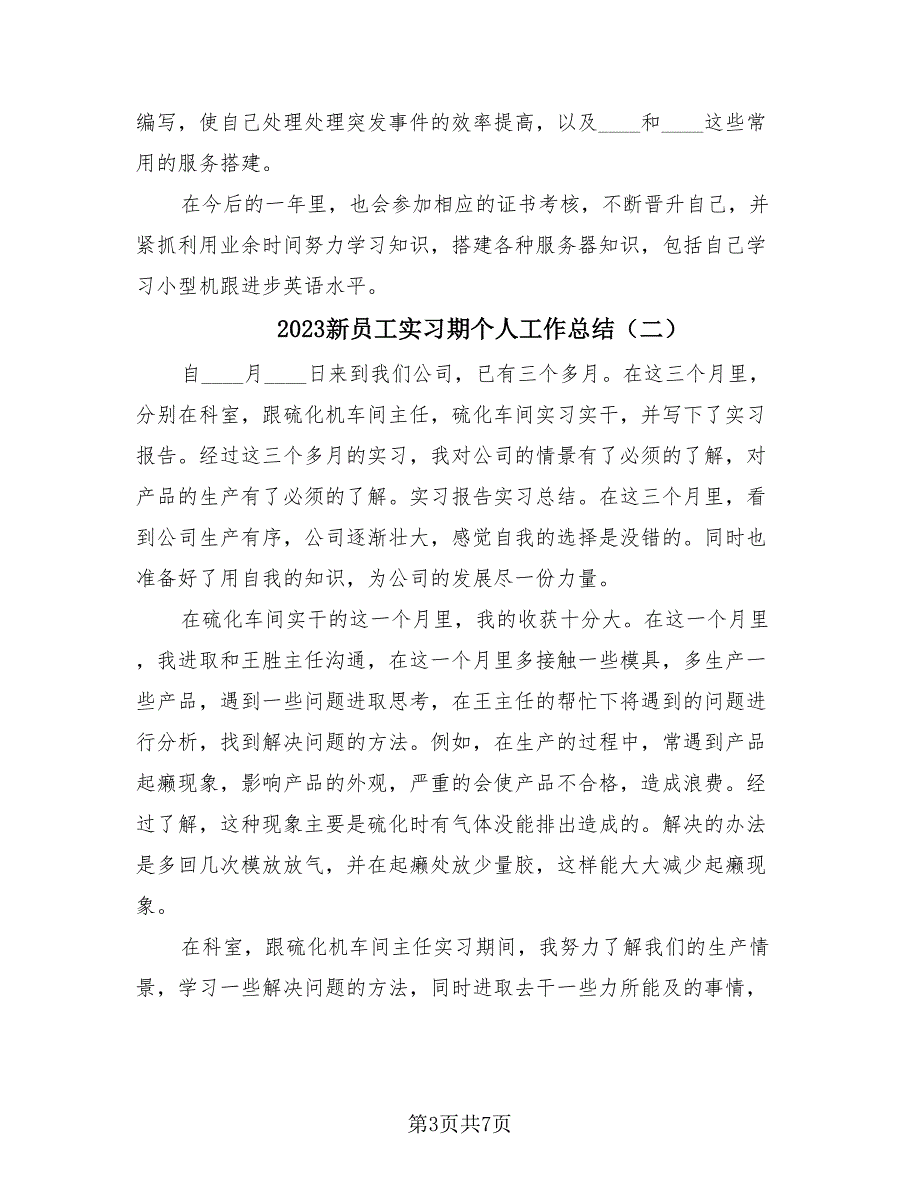 2023新员工实习期个人工作总结（3篇）.doc_第3页
