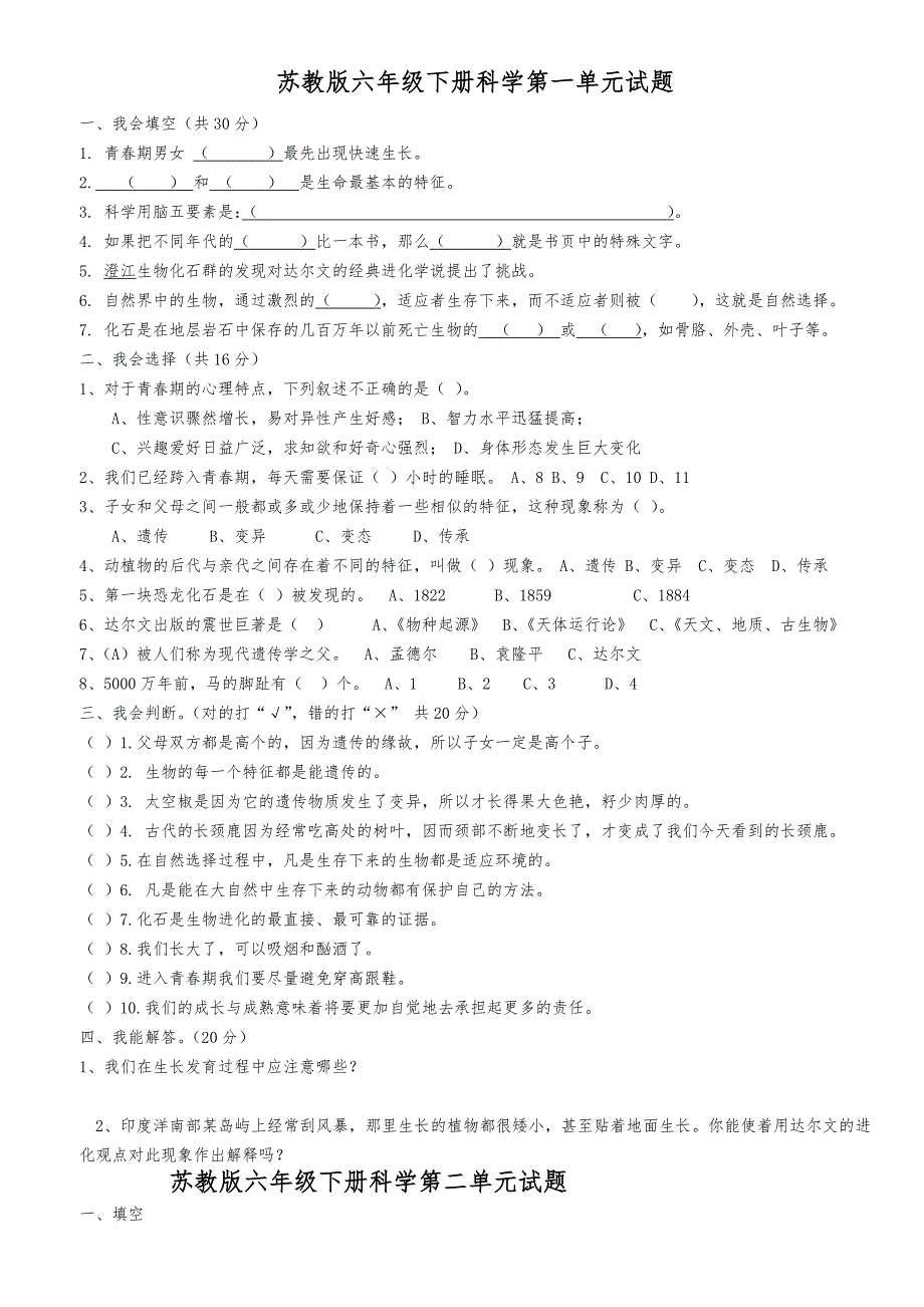 苏教版六年级下科学总复习试卷2013春_第1页