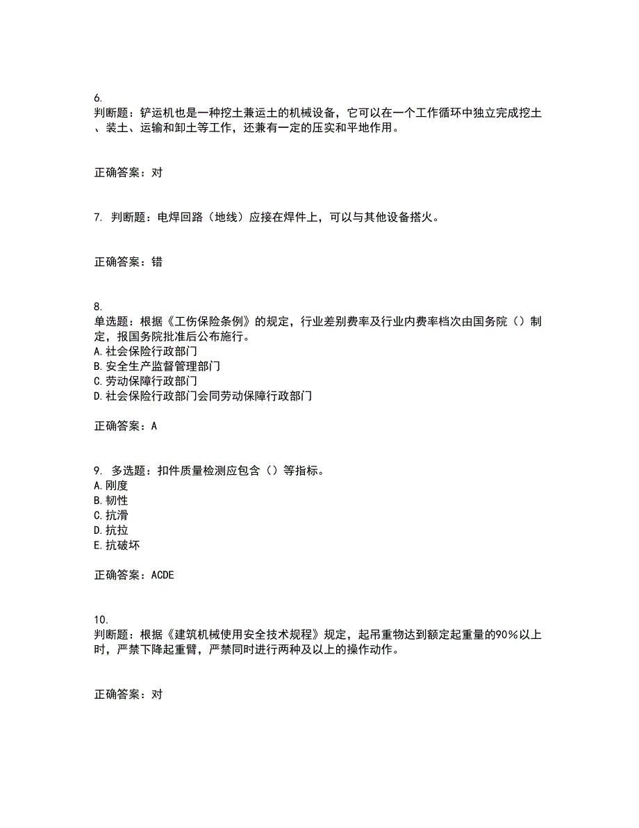 2022年上海市建筑施工专职安全员【安全员C证】考试历年真题汇编（精选）含答案94_第2页