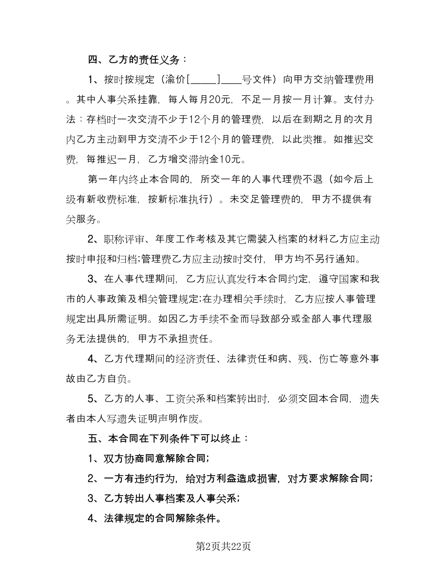 个人人事委托代理协议标准样本（十一篇）_第2页