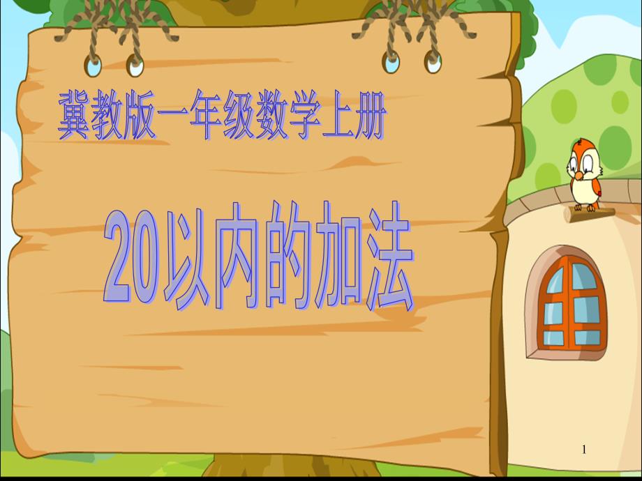 冀教版一年级数学上册20以内加法教学课件_第1页