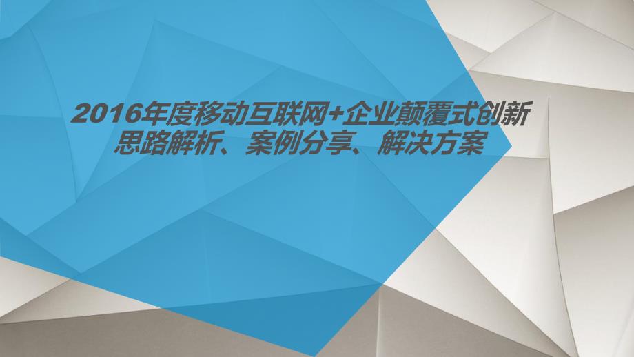 最新移动互联网企业颠覆式创新 移动互联网综合解决方案案例演讲PPT_第1页