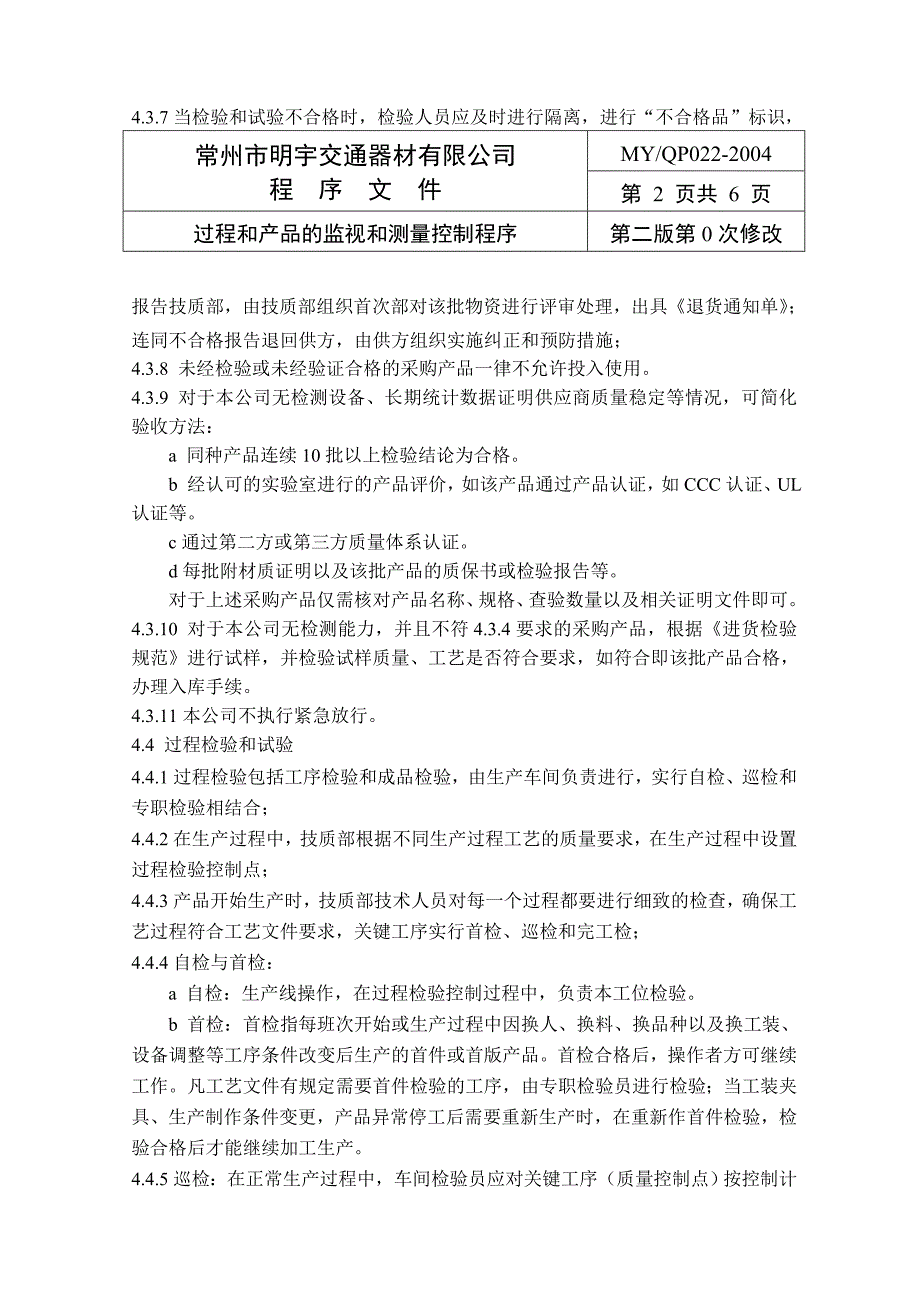 最新022过程和产品的监视和测量控制程序_第2页