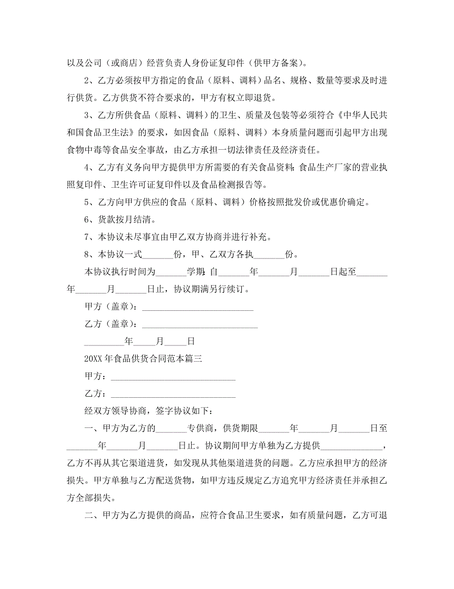 食品供货合同_第4页