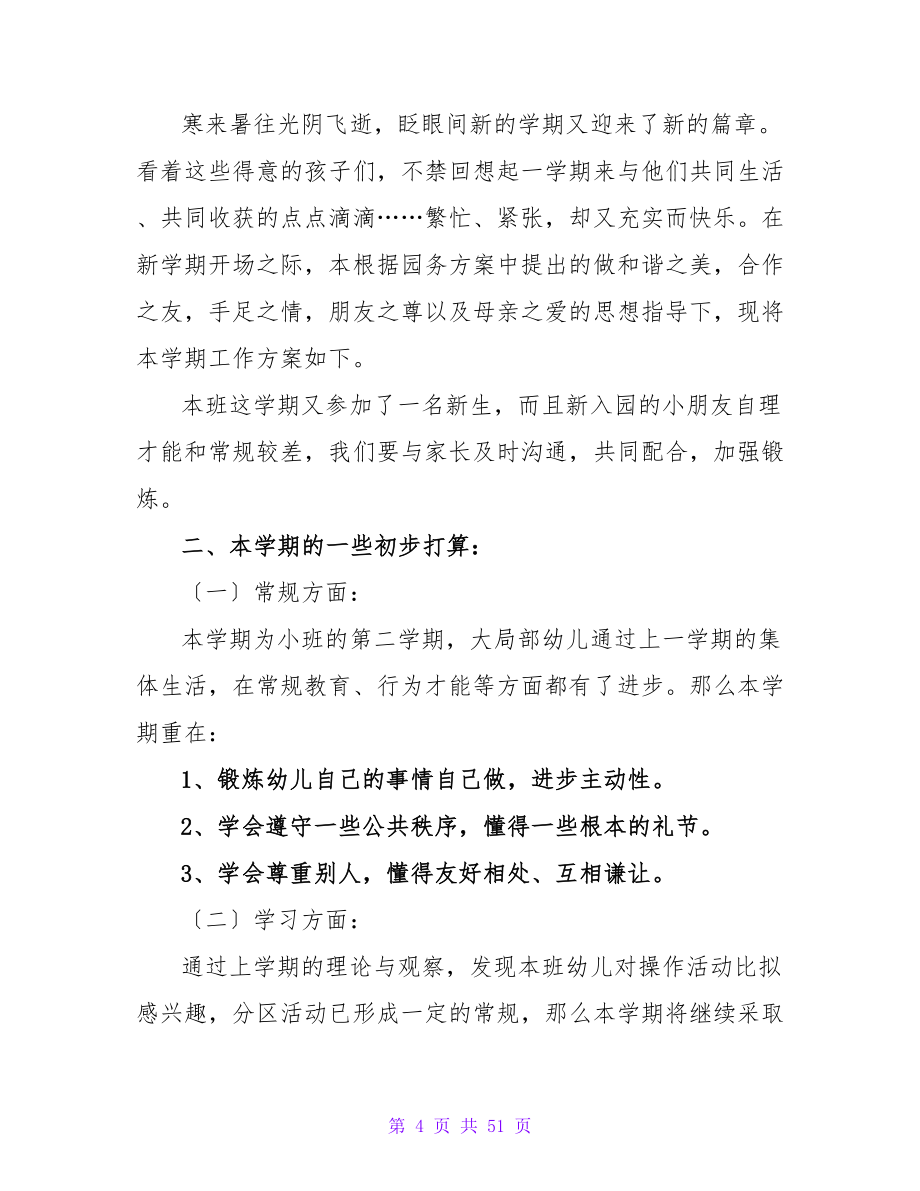 2023年春学期小二班班务计划.doc_第4页