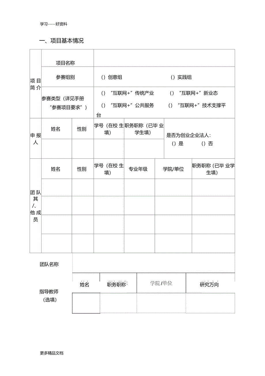 最新中国互联网大学生创新创业大赛申报表_第3页