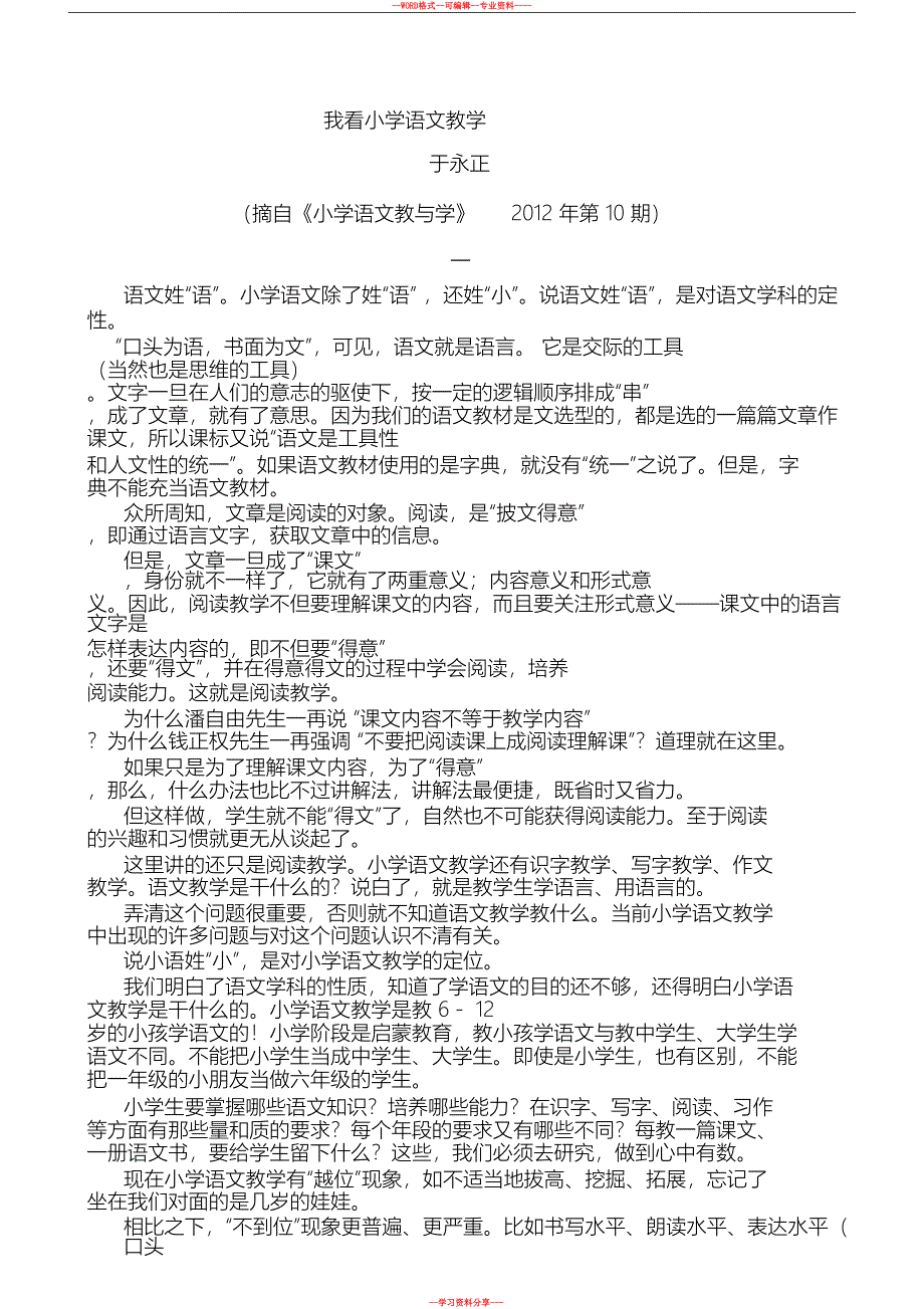 我看小学语文教学(DOC 10页)_第1页