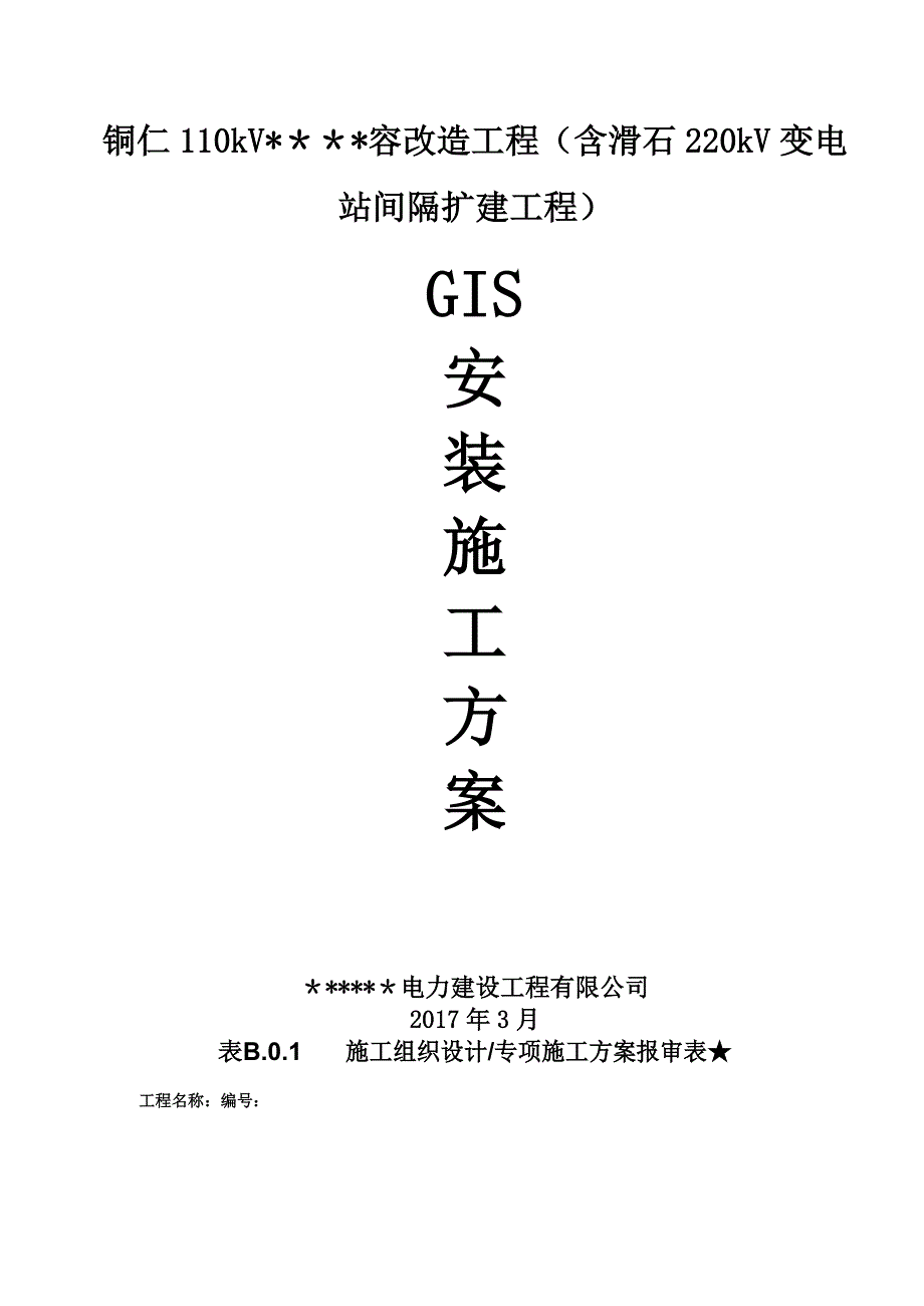 【整理版施工方案】GIS安装施工方案45357_第1页