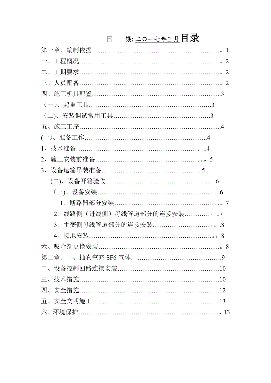 【整理版施工方案】GIS安装施工方案45357_第4页