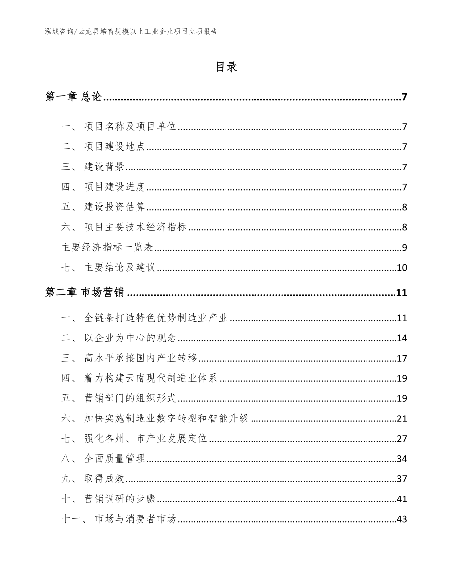 云龙县培育规模以上工业企业项目立项报告_模板范文_第2页
