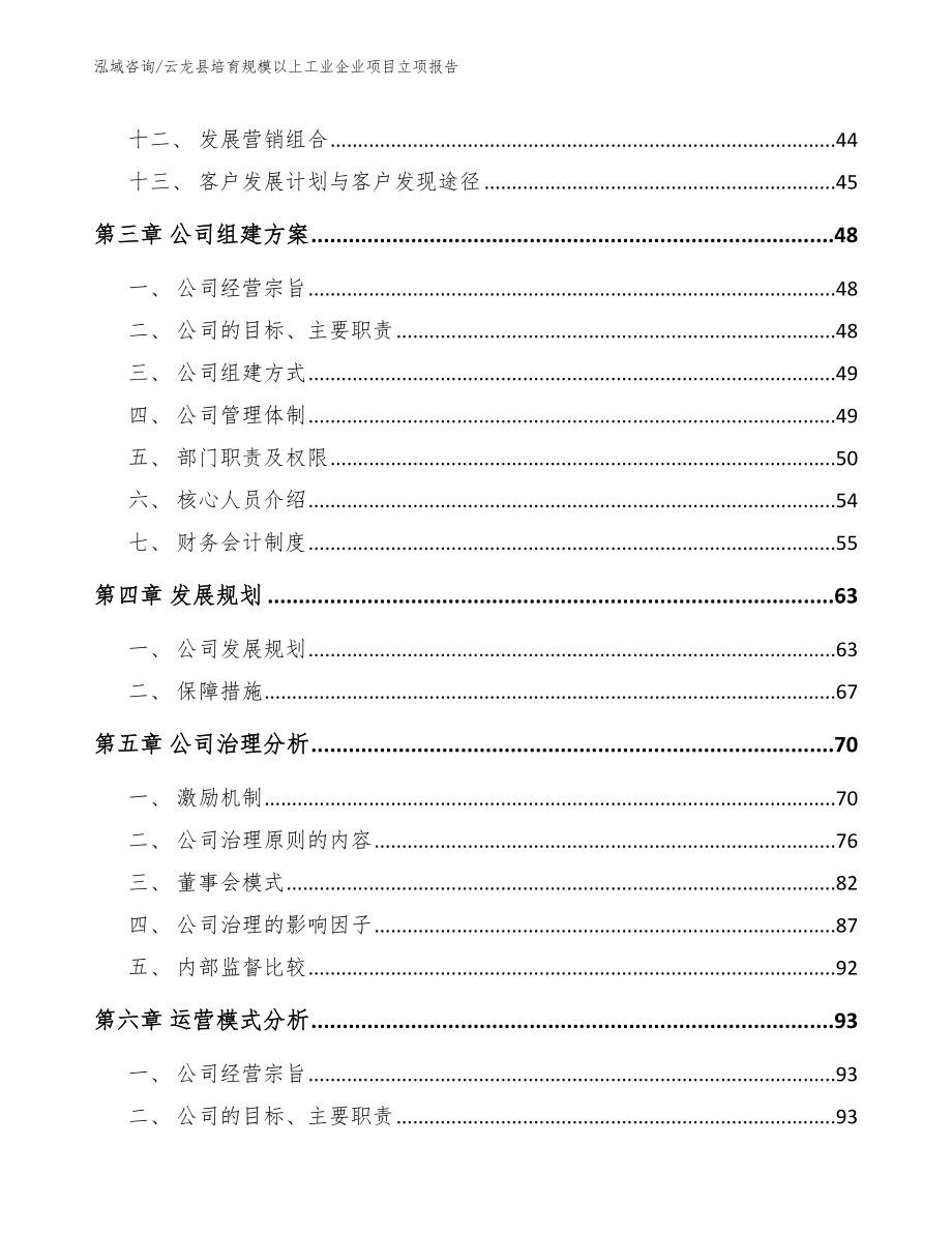 云龙县培育规模以上工业企业项目立项报告_模板范文_第3页