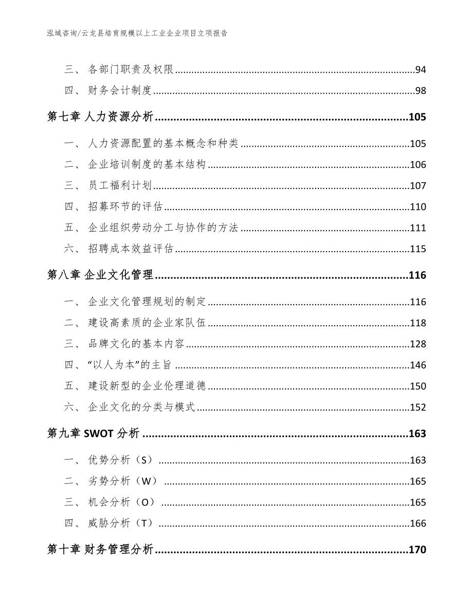 云龙县培育规模以上工业企业项目立项报告_模板范文_第4页