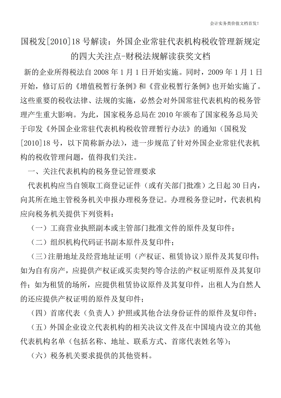 国税发[2010]18号解读：外国企业常驻代表机构税收管理新规定的四大关注点-财税法规解读获奖文档.doc_第1页