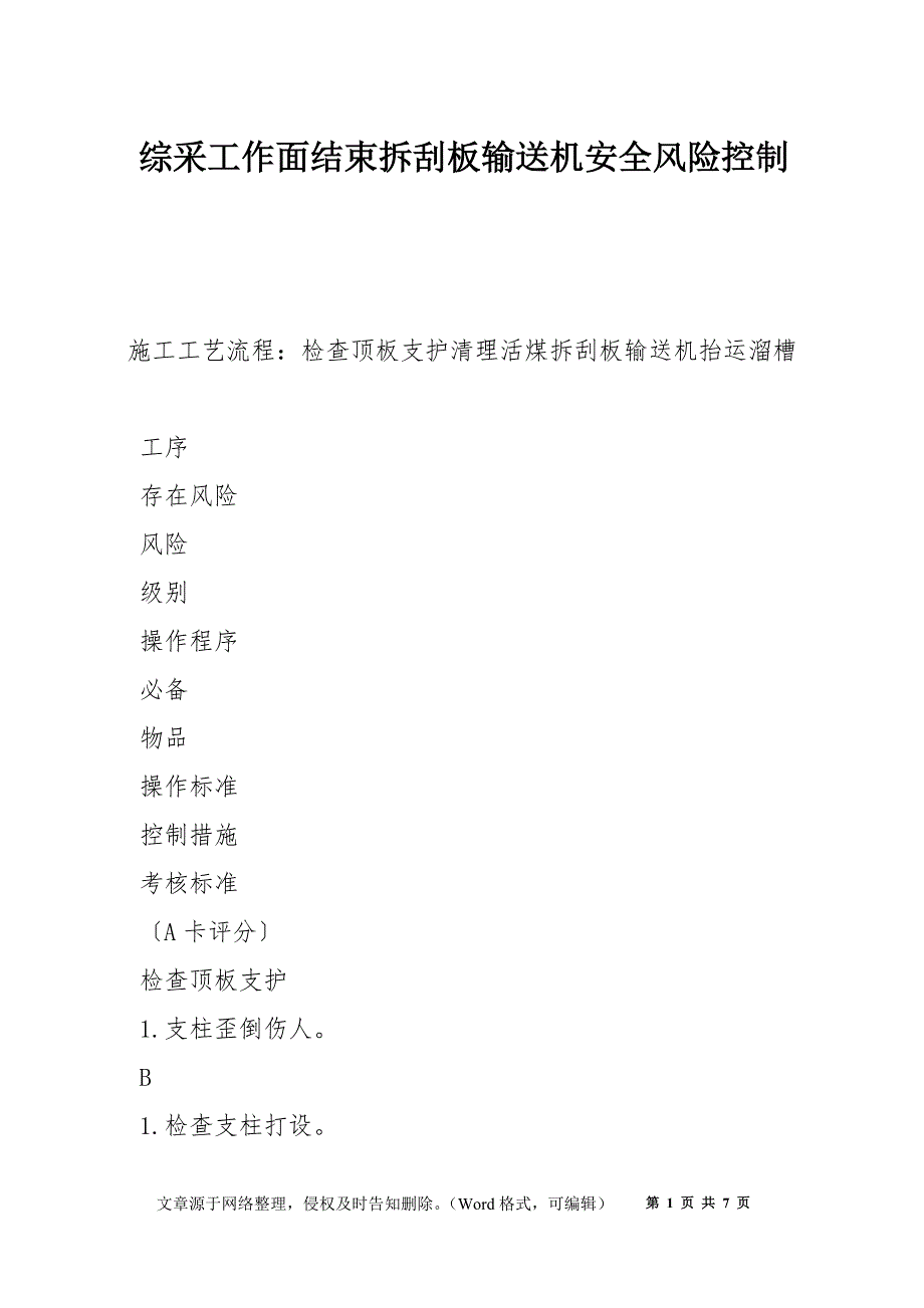 综采工作面结束拆刮板输送机安全风险控制_第1页