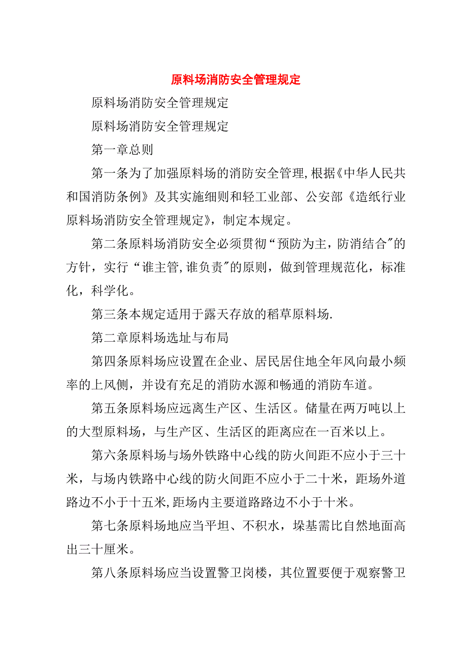 原料场消防安全管理规定.doc_第1页