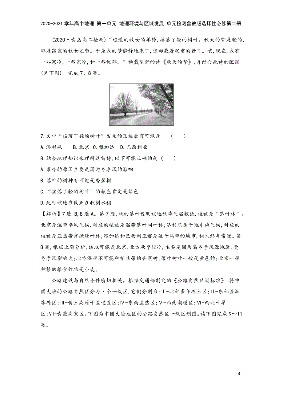 2020-2021学年高中地理-第一单元-地理环境与区域发展-单元检测鲁教版选择性必修第二册.doc_第4页