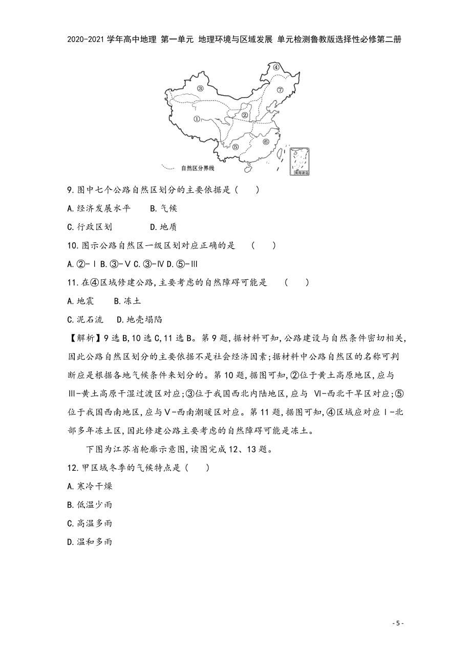 2020-2021学年高中地理-第一单元-地理环境与区域发展-单元检测鲁教版选择性必修第二册.doc_第5页