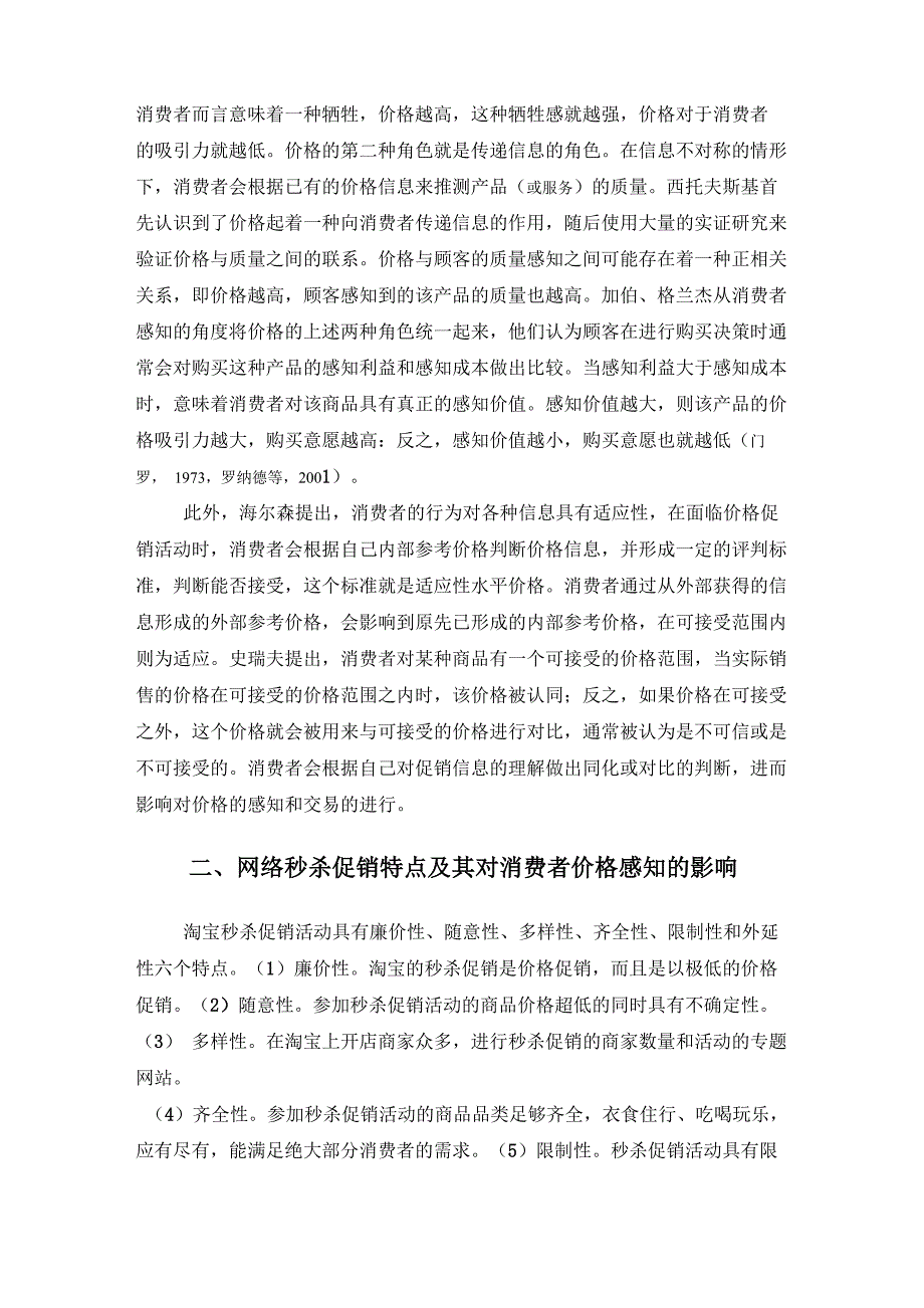 网络秒杀促销对消费者价格感知的影响_第3页