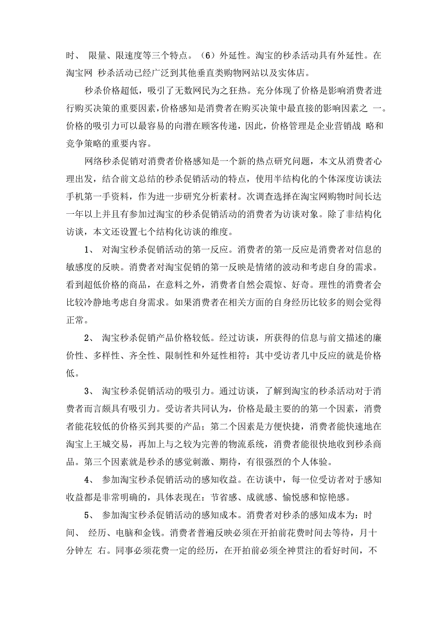 网络秒杀促销对消费者价格感知的影响_第4页