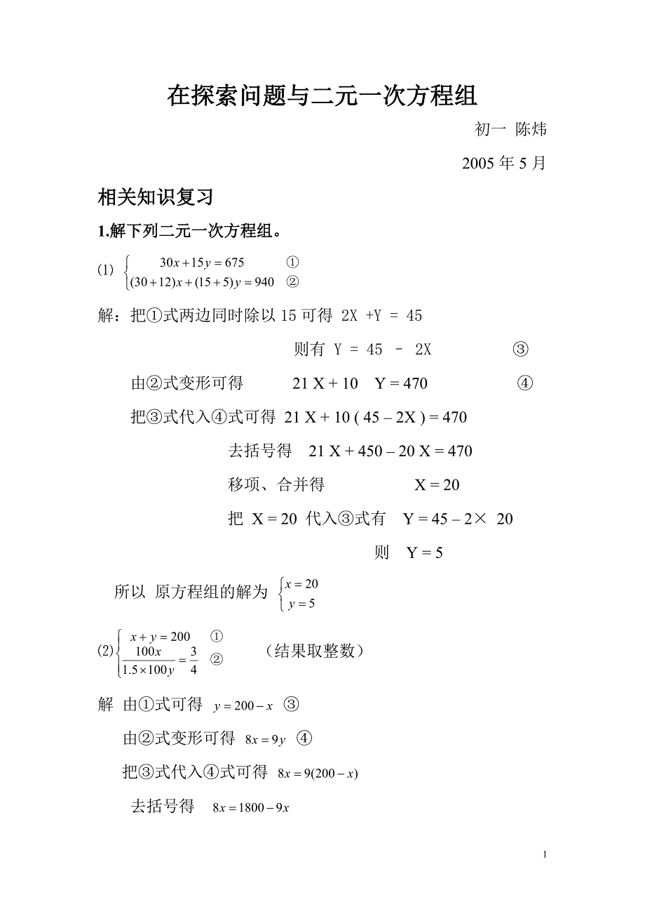 再探索问题与二元一次方程组.doc_第1页