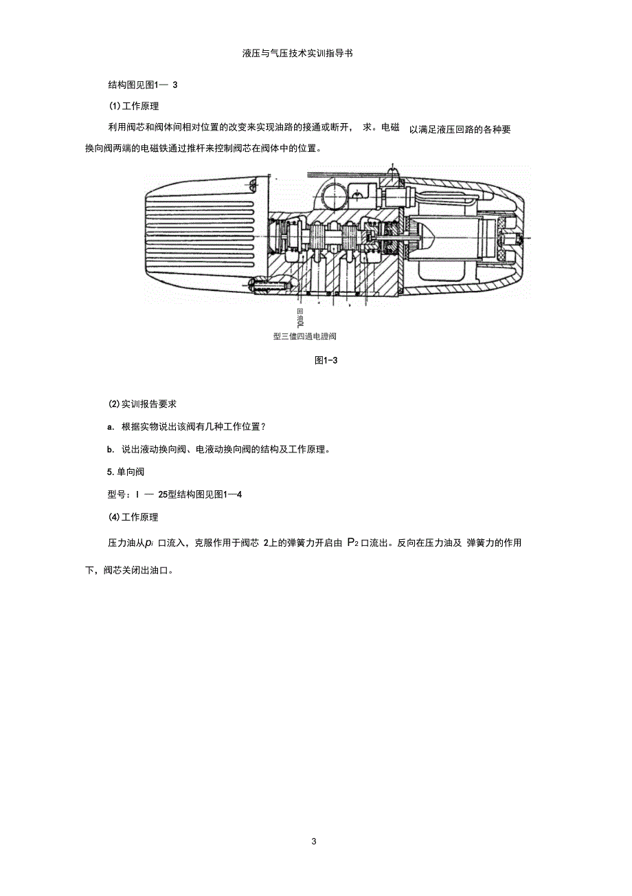 液压与气动技术实训指导书_第3页