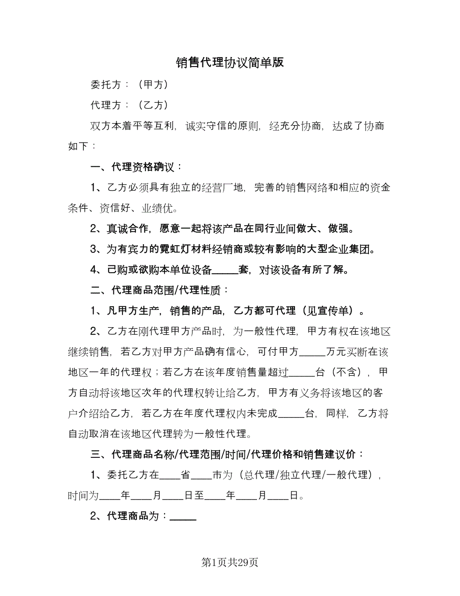 销售代理协议简单版（八篇）_第1页