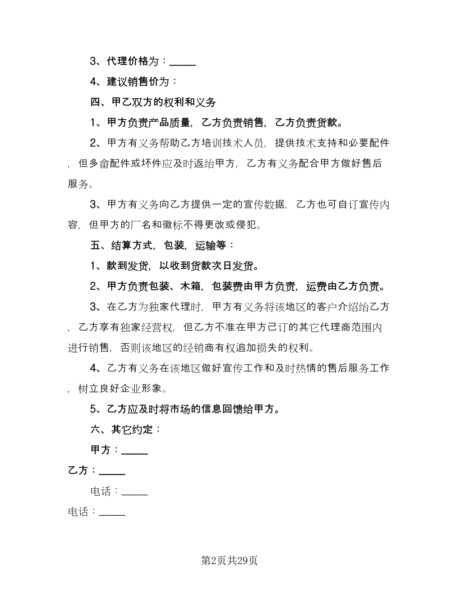 销售代理协议简单版（八篇）_第2页