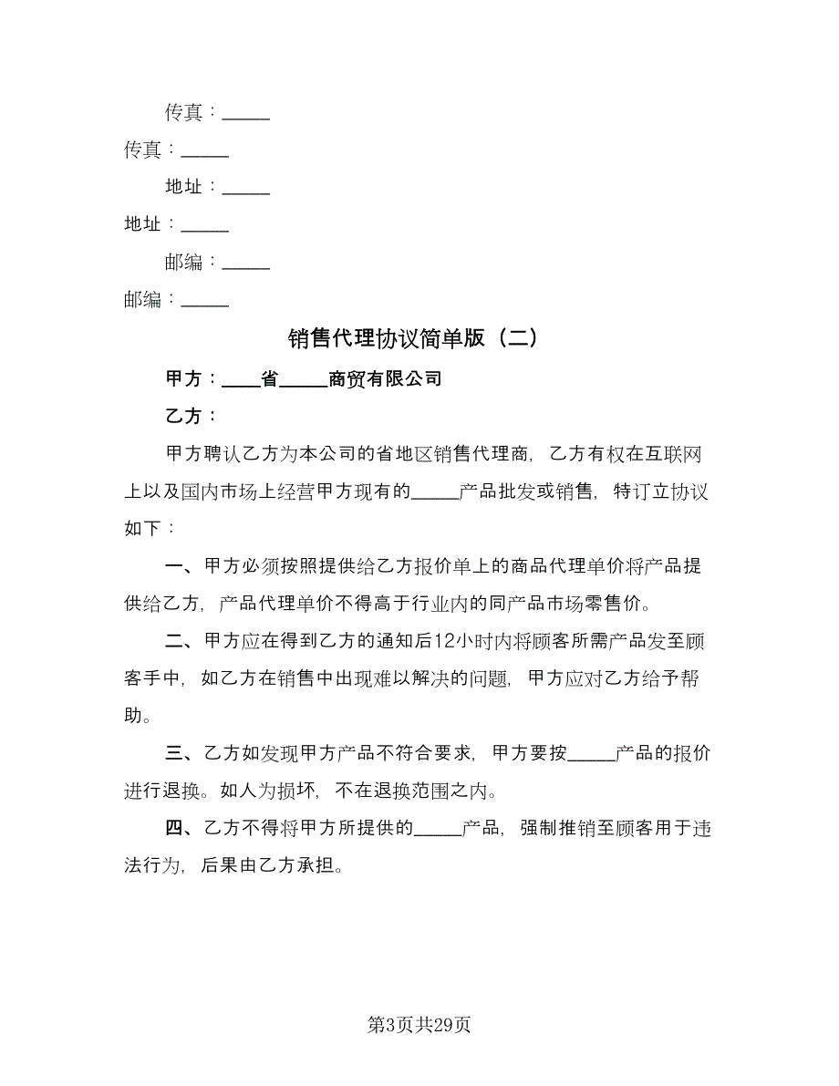 销售代理协议简单版（八篇）_第3页