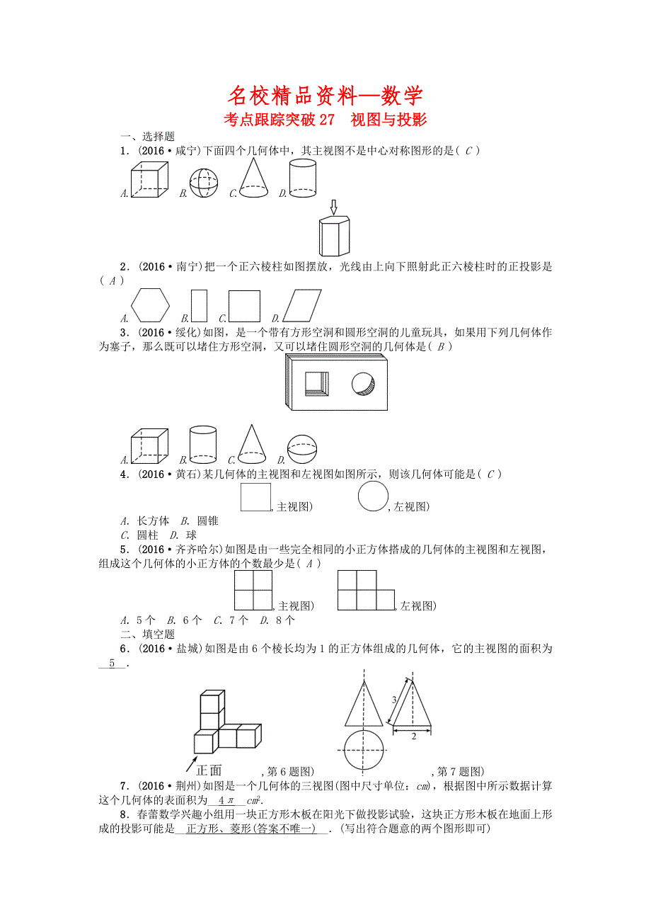 【名校精品】河南地区中考数学考点跟踪突破试题 考点跟踪突破27　视图与投影_第1页